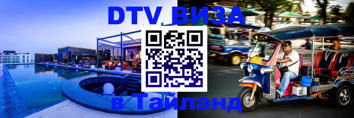 Как сделать DTV визу в Тайланд 