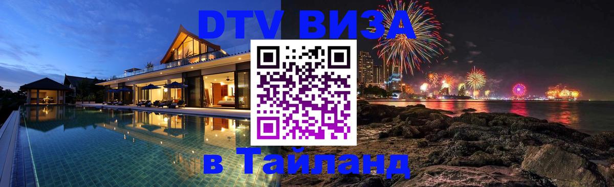 DTV Visa Тайланд купить 